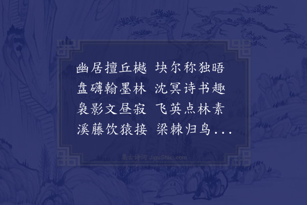 王世贞《拟古七十首·其五十四·杨司空素坐怀》