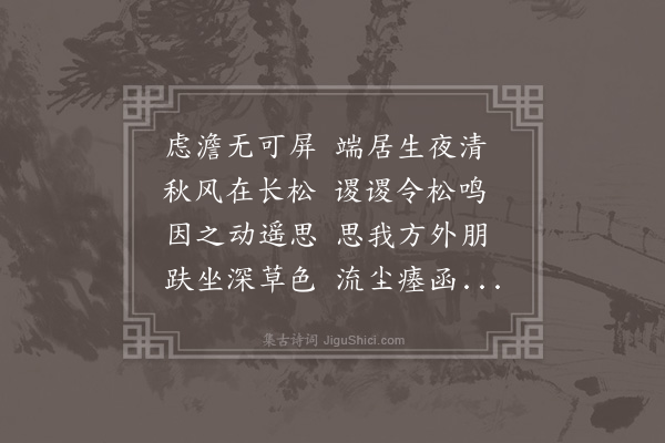 王世贞《拟古七十首·其七十·韦左司应物寄僧》