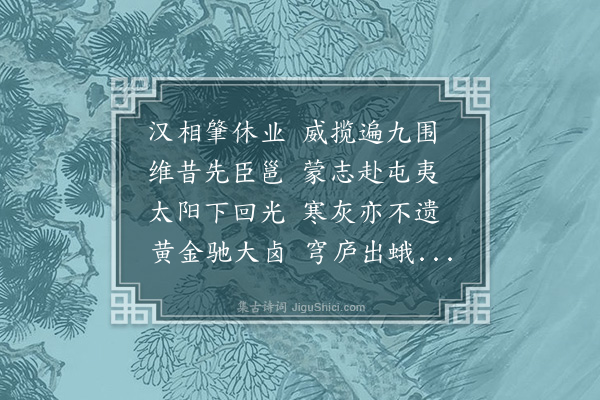 王世贞《蔡文姬归汉》