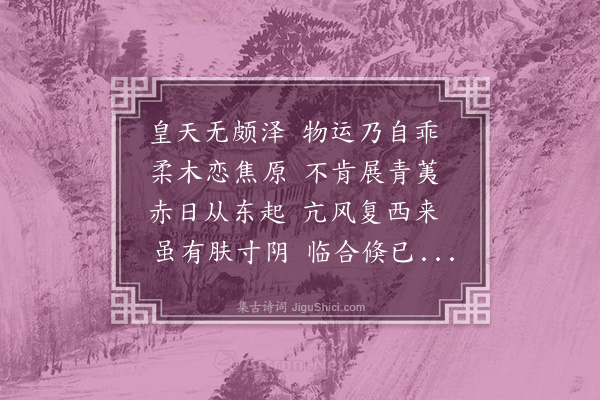 王世贞《春旱三章·其一》