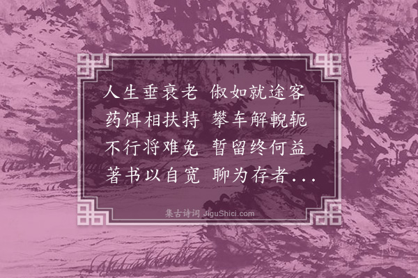 王世贞《感怀·其三》