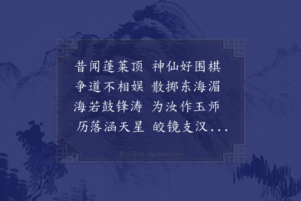 王世贞《余游蓬莱阁睹弹子涡石因记苏长公一章歌之与参政姜公共拾取数十枚为玩遂戏效其体作数语书付道士并呈姜公公前身为白玉蟾高弟解服食法其有以教我》