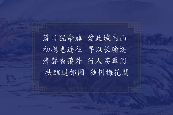 王世贞《初春同俞仲蔚及舍弟敬美登马鞍山得四首以山高月小为韵·其一》