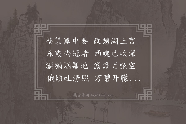 王世贞《薄暮赴臬中诸公期未归出憩湖上旋得新月湛然独胜因成此篇》