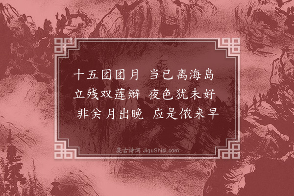 王世贞《次陆太宰全卿题戴文进画卷七首·其五·凭阑待月》