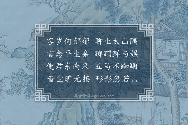 王世贞《遣信要徐汀州入计不值声问久空言此志慨》