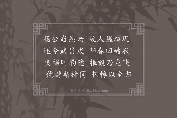 王世贞《四十咏·其五·杨尚书翥》