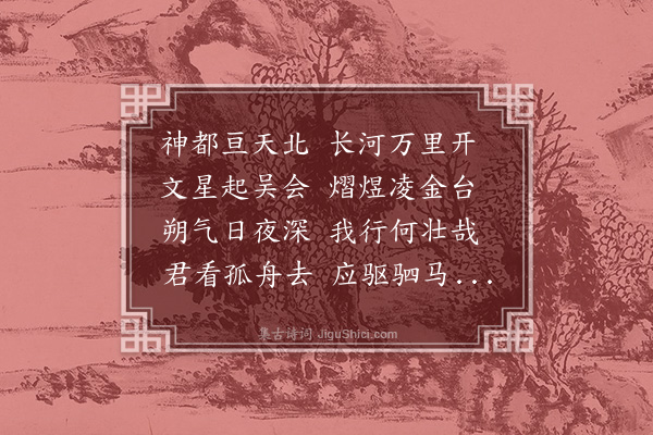 王世贞《将赴计偕呈同志》