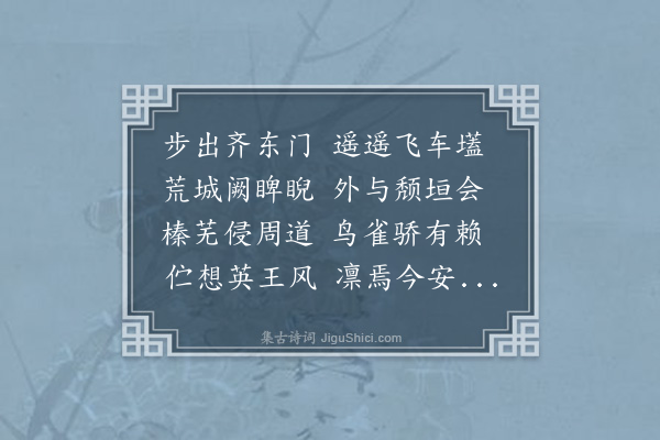 王世贞《过东阿怀古》