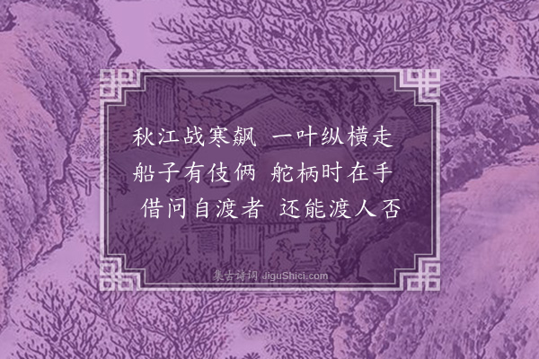 王世贞《题赵千里画船子和尚卷后》