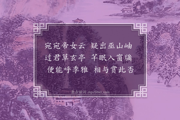 王世贞《叔子兑亭》