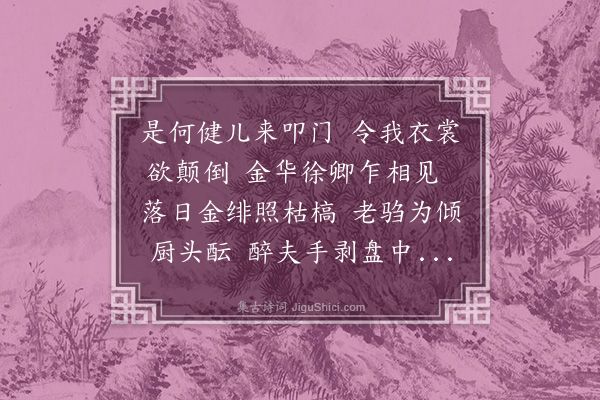 王世贞《是何行赠徐汝思参议》