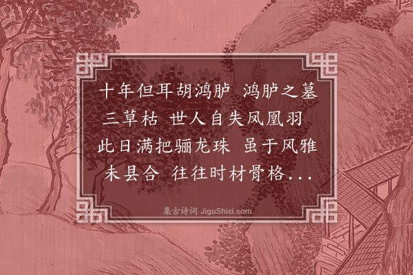 王世贞《读胡侍鸿胪诗有感因遗其从子邑博叔才》