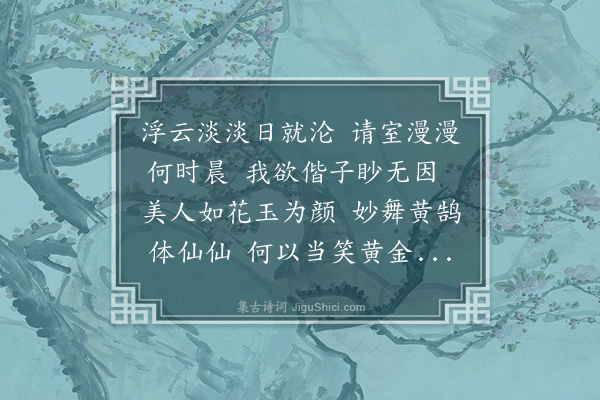 王世贞《吴明卿以再调至京值余方事家难不数数见也于其行聊以拟古歌二章赠之南冠楚音相对歔欷无复易水慷慨之致繇才气都尽耳·其二·其二》