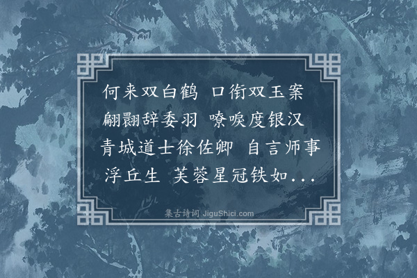 王世贞《徐炼师道场致双鹤作歌赠之》