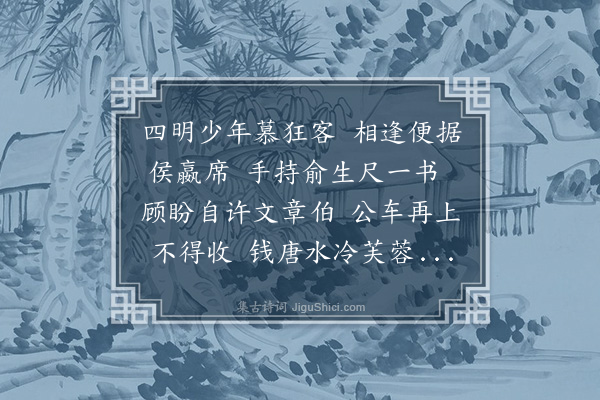 王世贞《歌赠李生还四明》