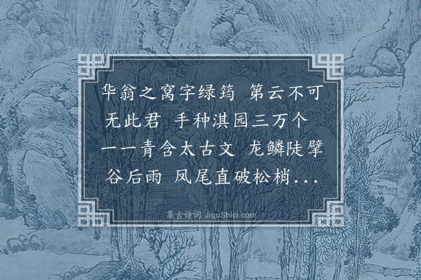 王世贞《绿筠窝卷歌》