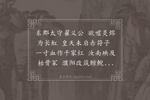 王世贞《故东郡太守翟义为汉诛莽不胜而死其事甚伟而郡人不知祀之余始请祀于名宦祠为作翟义公歌》