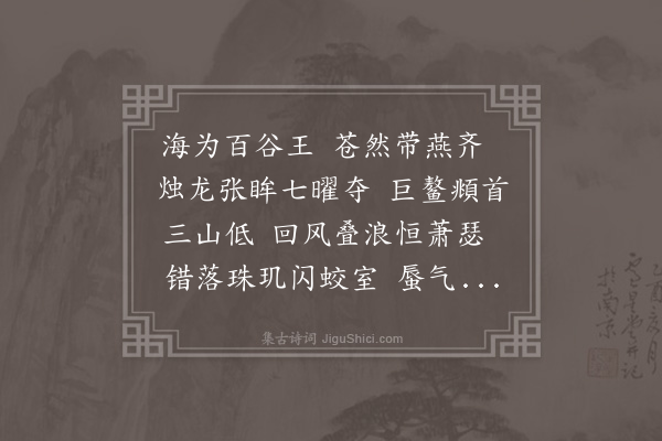 王世贞《大中丞济南谷公家近沧海因署别号见志寻圣聪简眷开府吴越东南诸海复在四履故吏王生尝辱公国士之知乃属吴人钱叔宝为图而歌之》