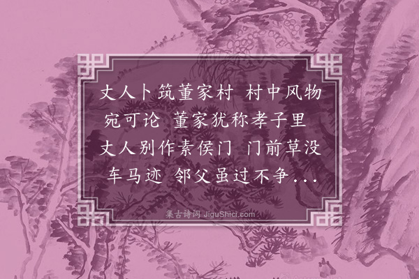 王世贞《董村小隐歌》