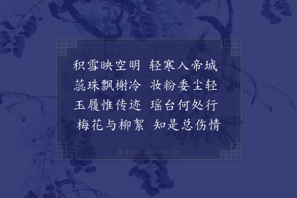 王世贞《雪后入临大行皇后·其二》