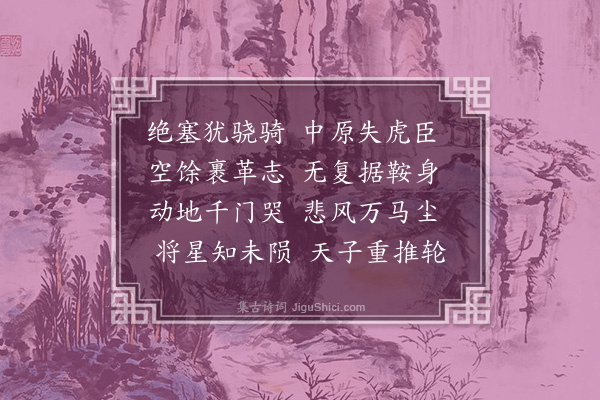 王世贞《闻大同周将军物故·其一》