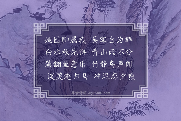 王世贞《过姚园作》