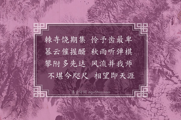 王世贞《过秋曹后怀棘寺旧欢寄谢诸丈人·其一》