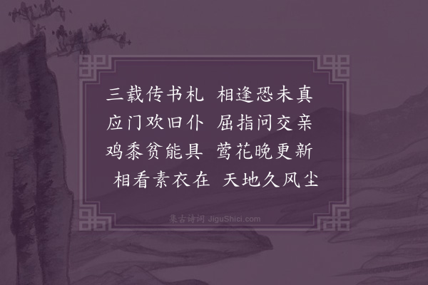 王世贞《喜师锡比部夜来自南留酌有赠》