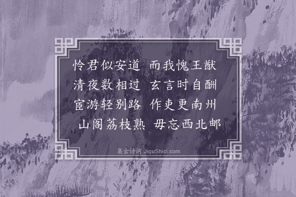 王世贞《送戴同年令闽》