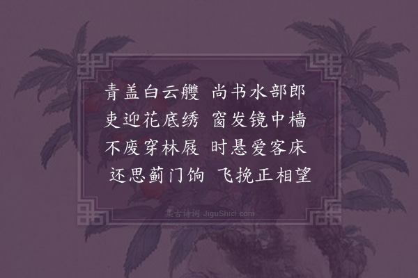 王世贞《送钦水部·其二》