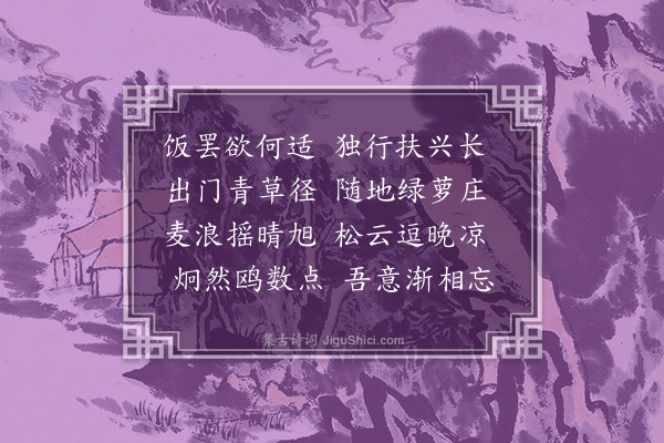 王世贞《散步》