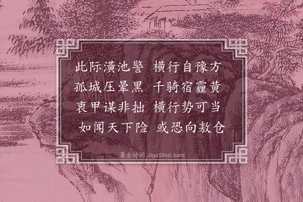 王世贞《闻彰德寇起志感·其一》