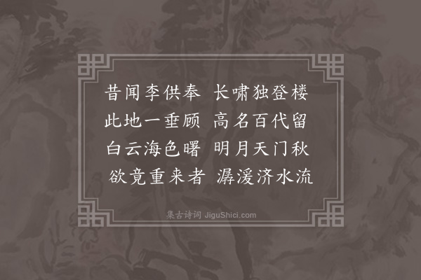 王世贞《登太白楼》
