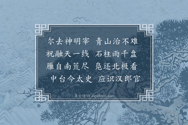 王世贞《送姜君之衡山令》