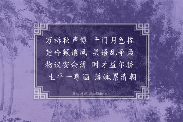 王世贞《秋夜过明卿分韵》