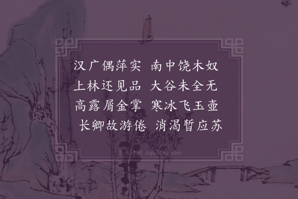 王世贞《即席赋得梨分韵无字》