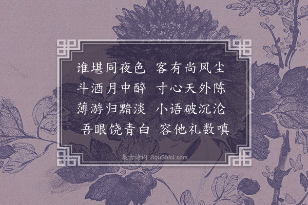 王世贞《月夜明卿见过迟子相不至适陆秀才之裘来小饮分韵·其一》