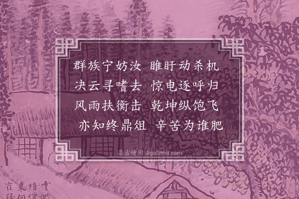 王世贞《咏鹰》