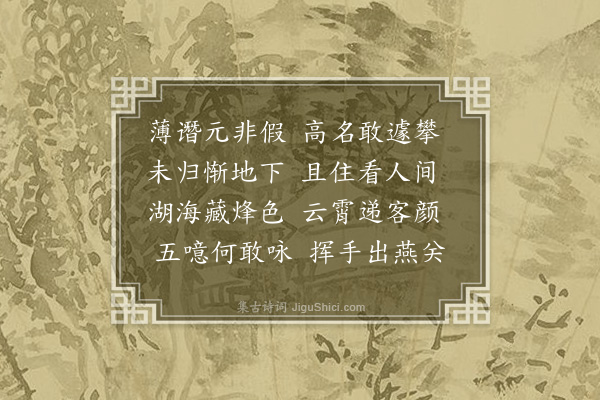 王世贞《闻谮·其一》