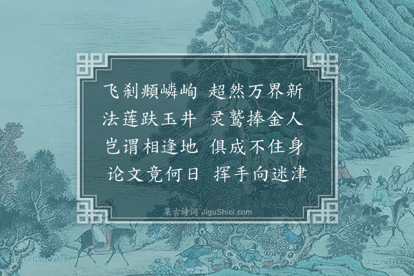 王世贞《又得身字》