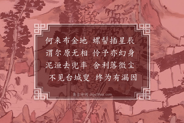 王世贞《咏大佛又得身字》