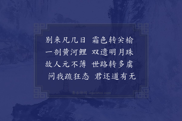 王世贞《王丈比部以二诗见怀率尔有答·其二·其二》