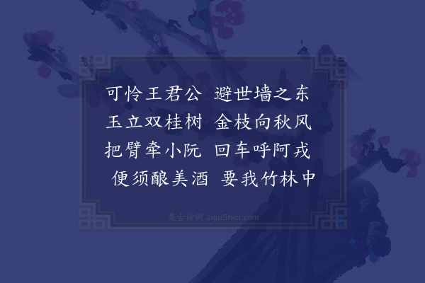 王世贞《王徵君有子及群从获隽驰此赠之兼为酒约》