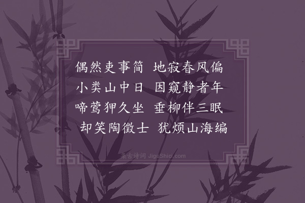 王世贞《閒居偶成》