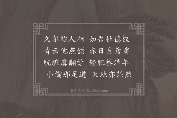 王世贞《李乾州风鉴妙天下不轻为人言然独数数属意余因赋答之·其二》