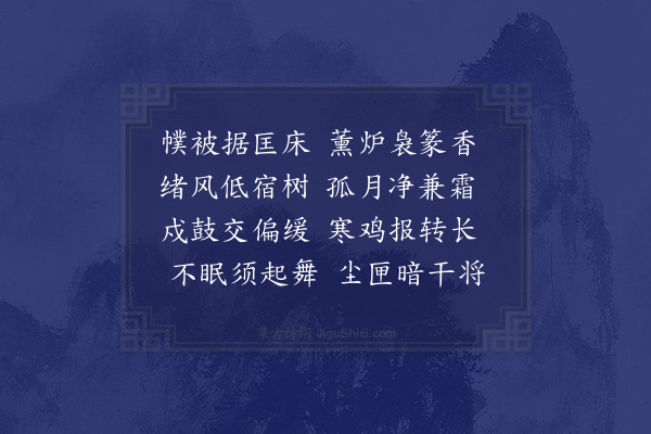 王世贞《不寐》