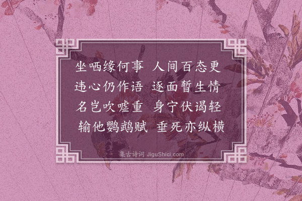 王世贞《青州杂感十首·其十·其十》