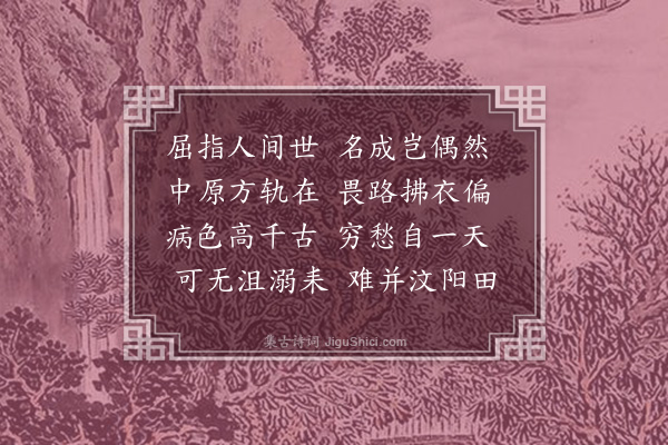 王世贞《难后答和于鳞旧贻四首·其二·其二》