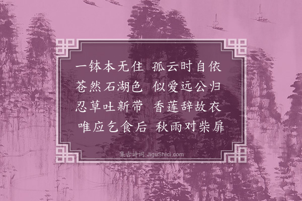 王世贞《法上人还石湖》